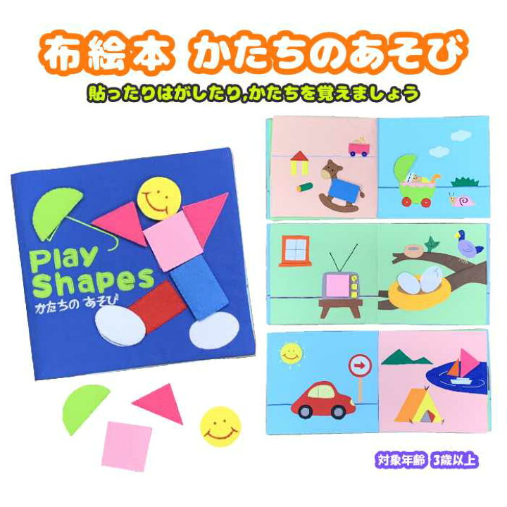 楽天市場 布絵本 知育玩具 かたちのあそび 3歳以上 絵本 教材 知育 玩具 赤ちゃん おもちゃ 布のえほん 幼稚園 保育 学習 お祝い 送料無料 株式会社exlead Japan