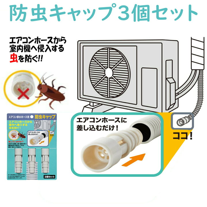 楽天市場 防虫キャップ ゴキブリ対策 エアコン 排水ホース ドレンホース ドレンパイプ 詰まり ゴミ ゴキブリ 虫 対策 エアコン部品 アクセサリー 送料無料 株式会社exlead Japan