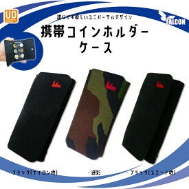 【レビューで500円オフクーポン配布中】専用ケース 携帯コインホルダー コインホーム 3色柄 迷彩 ナイロン地 スエード地 小銭 コイン 片手取り出す タクシー プレゼント 便利グッヅ 振っても落ちない 頑丈 簡単 片手 ポイント消化 送料無料