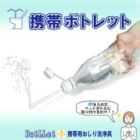 【レビューで500円オフクーポン配布中】 携帯 携帯用 おしり ビデ 洗浄器 ボトレット 持ち運び ウォッシュ 痔 トイレ おしり 洗い シャワー 外出先 災害 防災グッズ 登山 アウトドア 送料無料