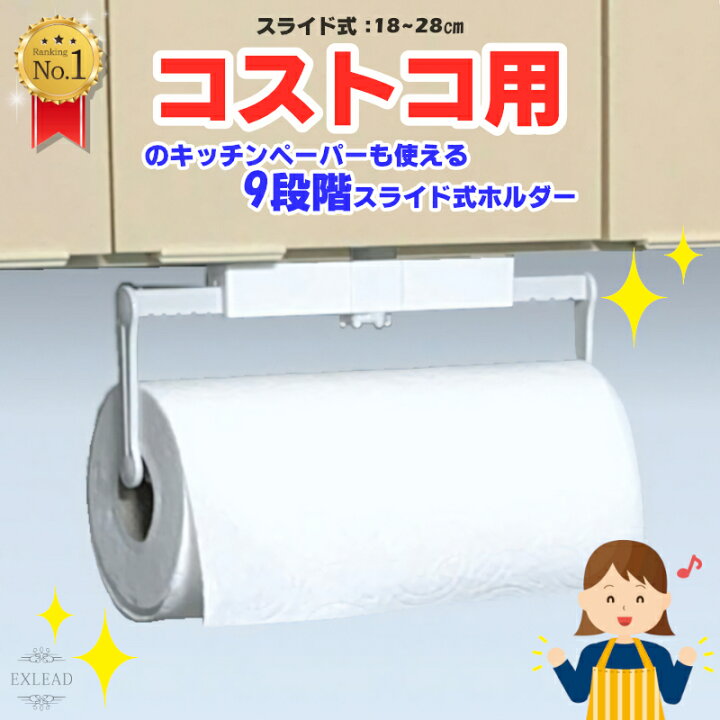 楽天市場 レビューで500円オフクーポン配布中 キッチンペーパーホルダー コストコ キッチンペーパー おしゃれ 横 はさむ キッチン ペーパーホルダー コストコキッチンペーパーホルダー 幅調整可能 株式会社exlead Japan