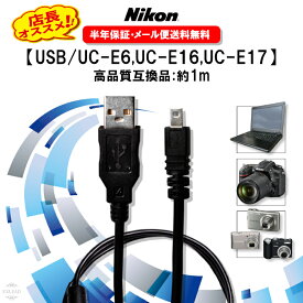 【レビューで500円オフクーポン配布中】Nikon対応 USBケーブル UC-E6 UC-E16 UC-E17 互換 USB充電ケーブル デジカメ データ転送 高速通信 8ピン USB カメラ用コード ニコン デジタルカメラ EXLEAD USBアダプター 高品質 1.0m