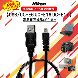 【レビューで500円オフクーポン配布中】Nikon対応 USBケーブル 1.5m UC-E6 UC-E16 UC-E17 互換 高品質 8ピン USB充電ケーブル データ転送 カメラ デジカメ USBアダプター ニコン EXLEAD