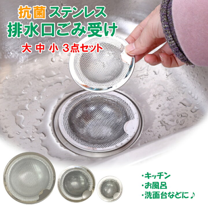 楽天市場 キッチン ユニットバス 洗面台 ステンレス ゴミ受け お風呂 台所 排水口 排水溝 排水口カバー ネット 髪の毛 取り キャッチ パンチング ゴミ受け 3点 セット 株式会社exlead Japan