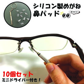 メガネ 鼻パッド 10個セット ドライバー付き シリコン 滑り止め 跡がつかない めがね 鼻あて 痛み ズレ 防止 シリコン製めがね鼻パッド 交換用 EXLEAD 【レビューで500円オフクーポン配布中】