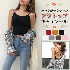 【残りわずか★今だけ限定】キャミソール カップ付き バッククロス インナー｜ブラトップ ノンワイヤー 背中見せ セクシー タンクトップ クロストップ 韓国風 夏コーデ 送料無料 EXLEAD