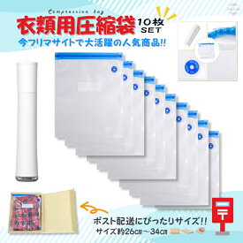 【レビューで500円オフクーポン配布中】衣類用圧縮袋 10枚セット ポンプ付き 真空パック ポンプ付き 真空 機械不要 26cm×34cm EXLEAD フリマ袋 メルカリ 衣類圧縮袋 服 圧縮袋 衣類 洋服 衣類用 旅行圧縮袋 袋 ポスト投函