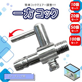 【めだかブリーダー監修】 一方コック 10個 20個 50個 100個 セット 分岐 エアフロー 分配管 水槽用 空気ポンプ エアー 調整 調節 調整金具 観賞魚 バルブ 栓 コック めだか 塩ビ 配管 業務用 エアーポンプ エアーチューブ EXLEAD 【レビューで500円オフクーポン配布中】