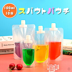 【レビューで500円オフクーポン配布中】 スパウトパウチ 100ml 10個セット ドリンク パウチ パック 大口 保存容器 おしゃれ容器 調味料 容器 ジュースパック ジャム ふた付 ゼリー 空容器 ジュース 自立 ケチャップ オイル ソース スパウトパウチスタンド袋 ドレッシング