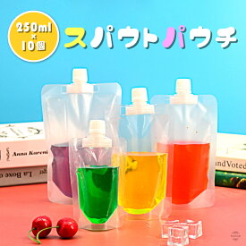 【レビューで500円オフクーポン配布中】 スパウトパウチ 250ml 10個セット ドリンク パウチ パック 大口 保存 容器 おしゃれ容器 調味料 容器 ジュースパック ジャム ふた付 ゼリー 空容器 ジュース 自立 ケチャップ オイル ソース スパウト ドレッシング PSB
