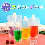 スパウトパウチ 300ml 10個セット ドリンク パウチ パック 大口 保存 容器 おしゃれ容器 調味料 容器 ジ…