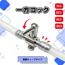 【レビューで500円オフクーポン配布中】一方コック 両側チューブ 10個 20個 50個 100個 エアフロー 分配管 水槽用 空気ポンプ エアー 調整 調節 調整金具 観賞魚 バルブ 栓 コック めだか 塩ビ 配管 分ける 業務用 エアーポンプ エアーチューブ EXLEAD