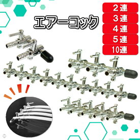 エアーコック 分岐 連結 コック 2連 3連 4連 5連 10連 分岐管 エアーチューブ 一方コック 分配管 調整 調節 両側チューブ めだか 養殖 業務用 エアーポンプ パイプ 水槽用 空気ポンプ エアー 塩ビ 配管 EXLEAD 【レビューで500円オフクーポン配布中】