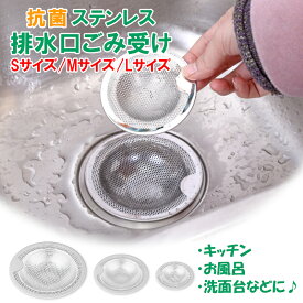 S M L サイズ ステンレス ユニットバス 洗面台 キッチン 洗面所 ゴミ受け ヘアキャッチャー 浴室 排水溝 カバー 排水口カバー お風呂 台所 排水口 ネット 髪の毛 取り キャッチ パンチング ポイント消化 EXLEAD