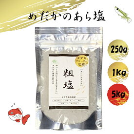 【めだかブリーダー監修】 めだか 金魚 塩 メダカのあら塩 250g 1kg 5kg 観賞魚用 塩浴ミネラルたっぷり 天然粗塩 あらびき 源塩 病気予防 免疫力向上 感染予防 殺菌 EXLEAD そじお