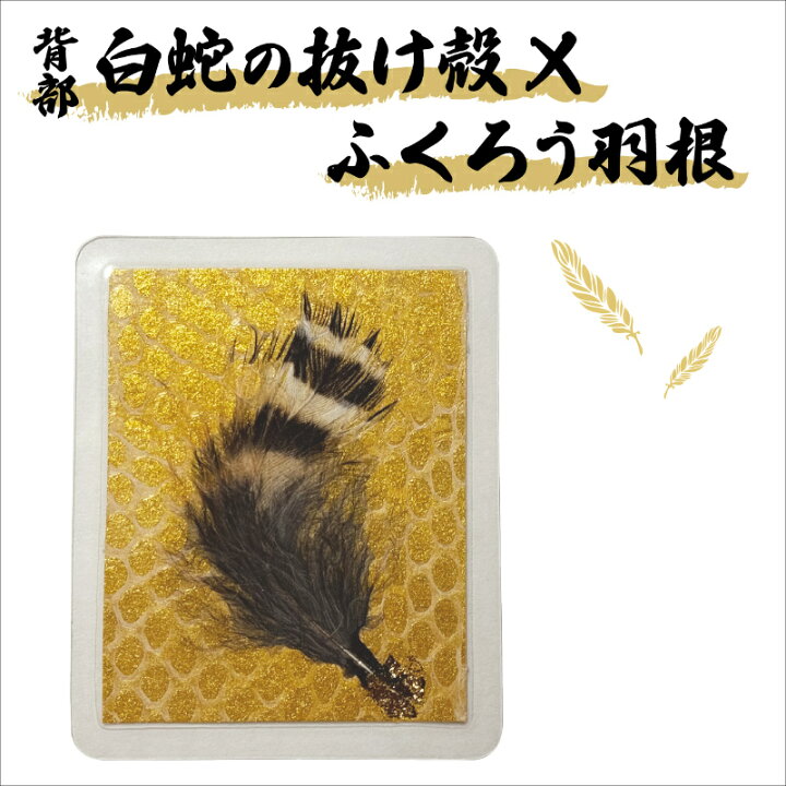 楽天市場】白蛇の抜け殻 ふくろう羽根 お守り ハンドメイド品 超希少 