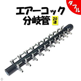 【めだかブリーダー監修】 一方コック エアーコック 6連 10連 20連 分岐管 シングル ダブル エアフロー 分配管 水槽用 空気ポンプ エアー 調整 調節 バルブ コック めだか 塩ビ 配管 分ける 6又 10又 20又 養殖 業務用 エアーポンプ 一方コック付き パイプ EXLEAD