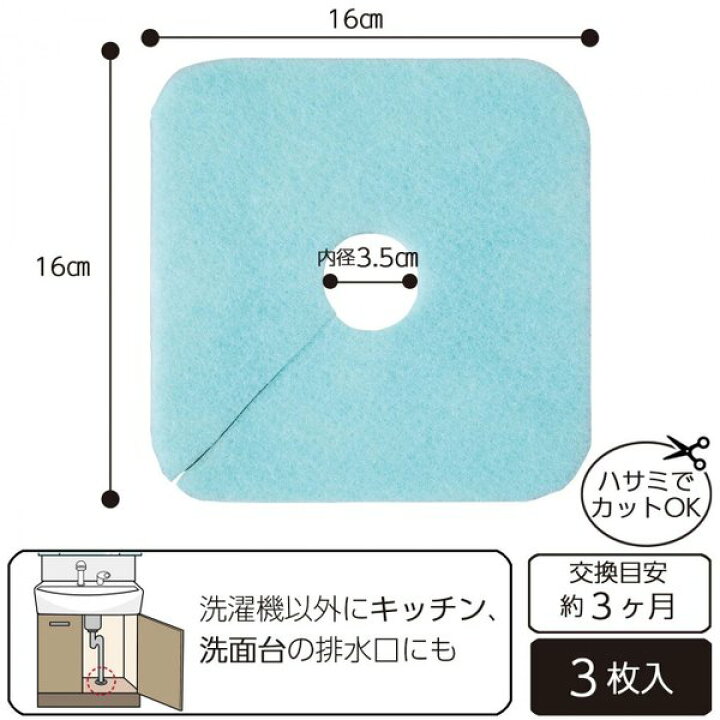 楽天市場 洗濯機 排水口 カバー フィルター 排水口カバー 虫 ゴキブリ 侵入 臭い 対策 ほこり 髪の毛 汚れ防止 送料無料 3枚入り 株式会社exlead Japan