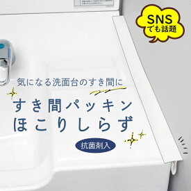 楽天市場 洗面台 隙間 パッキンの通販