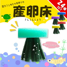 【レビューで500円オフクーポン配布中】 めだかの産卵床 完成品 24個セット 豆カフェめだか 激採れ カラーはランダム 人工水草 特殊繊維 卵 採取 保護 めだか メダカ 産卵 熱帯魚 淡水魚 水槽 ビオトープ