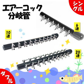 【めだかブリーダー監修】 一方コック エアーコック 6連 10連 20連 分岐管 シングル ダブル エアフロー 分配管 水槽用 空気ポンプ エアー 調整 調節 バルブ コック めだか 塩ビ 配管 分ける 6又 10又 20又 養殖 業務用 エアーポンプ 一方コック付き パイプ EXLEAD