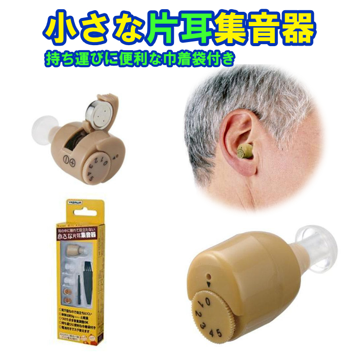 【YAZAWA ヤザワコーポレーション 耳の中に隠れて目立たない 小さな片耳集音器 SLV03BR 会話 補聴器 集音機 助聴器 電池  片耳用 電話 テレビ 株式会社EXLEAD JAPAN