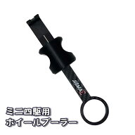 【ミニ四駆用】シリンジ型 ホイールプーラー ホイール外し チューニング工具・治具 ブラックカーボン柄【…