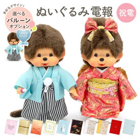 祝電 結婚式 ぬいぐるみ電報 ｢紋付袴＆振袖モンチッチ｣と電報セット 送料無料 バルーン電報 お祝い ギフト 電報 結婚式 文例 メッセージ 結婚祝い ペア 誕生日 男の子 女の子 出産祝い 敬老の日 暑中見舞い モンチッチ 和装 着物 かわいい 人形 即日発送 翌日配達