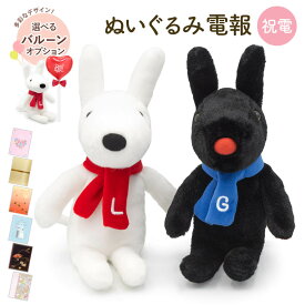 祝電 結婚式 ぬいぐるみ電報 ｢クラシック リサとガスパール S｣と電報セット 送料無料 バルーン電報 お祝い ギフト 電報 結婚式 文例 メッセージ サプライズ 誕生日 プレゼント 父の日 叙勲 受章祝い かわいい 即日発送 翌日配達