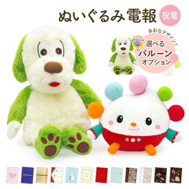 祝電 ぬいぐるみ電報 ｢ワンワン・ぽぅぽ だっこサイズ S｣と電報セット 送料無料 バルーン電報 お祝い ギフト 祝電 メッセージ いないいないばあっ! 子供 孫 男の子 女の子 幼児 赤ちゃん 1歳 2歳 3歳 出産祝い 誕生日 即日発送 翌日配達