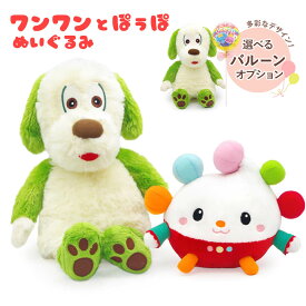 ぬいぐるみ ｢ワンワン・ぽぅぽ だっこサイズ S｣ (電報なし) 送料無料 お祝い ギフト プレゼント おもちゃ ラッピング対応 いないいないばあっ！ 子供 孫 男の子 女の子 幼児 赤ちゃん 0歳 1歳 2歳 3歳 キッズ ベビー 出産祝い 誕生日 バルーン電報 即日発送 翌日配達