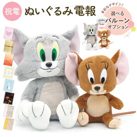 祝電 結婚式 ぬいぐるみ電報 ｢トム＆ジェリー ぬいぐるみS｣と電報セット 送料無料 トムとジェリー バルーン電報 お祝い ギフト 電報 文例 メッセージ 結婚祝い 誕生日 プレゼント 孫の日 2025 受章祝い 即日発送 翌日配達