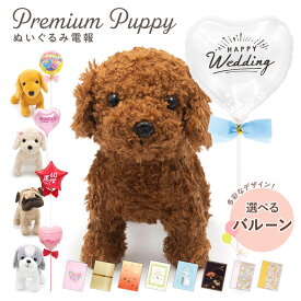 祝電 結婚式 バルーン ぬいぐるみ電報 ｢プレミアムパピー｣ と 電報セット 送料無料 お祝い ギフト 風船 電報 結婚式 文例 メッセージ 結婚祝い 誕生日 出産祝い 合格祝い 卒業式 卒園 入学祝い かわいい 犬 ペット 即日発送 翌日配達