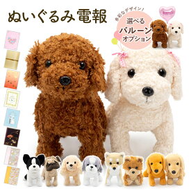 祝電 結婚式 ぬいぐるみ電報 ｢プレミアムパピー ペアセット｣ と 電報セット 送料無料 お祝い ギフト 風船 バルーン 電報 結婚式 文例 メッセージ 結婚祝い ウェルカムドール 誕生日 クリスマス プレゼント 2025 受章祝い かわいい 犬 ペット 即日発送 翌日配達