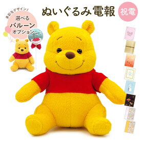 祝電 誕生日 ぬいぐるみ電報 ｢Winnie the Pooh プーさん｣と電報セット 送料無料 お祝い ギフト バルーン 電報 結婚式 文例 メッセージ 結婚祝い 入学式 母の日 2026 受章祝い くまのプーさん Disney ディズニー テディベア クマ かわいい 即日発送 翌日配達
