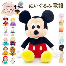 祝電 誕生日 ぬいぐるみ電報 ｢ディズニーキャラクター 洗えるビーンズコレクション｣と電報セット 送料無料 お祝い ギフト バルーン 電報 結婚式 メッセージ 例文 プレゼント 合格祝い 卒業式 ミッキー ミニー ドナルド アナ雪 美女と野獣 即日発送 翌日配達