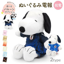 祝電 誕生日 ぬいぐるみ電報 ｢スヌーピー　サッカー日本代表ver.｣と電報セット 送料無料 お祝い ギフト 電報 結婚式 文例 メッセージ 結婚祝い プレゼント バルーン電報 父の日 受章祝い スポーツ 部活 応援 サムライブルー ユニフォーム 即日発送 翌日配達