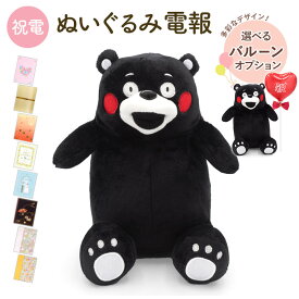 祝電 誕生日 ぬいぐるみ電報 ｢くまモン　手乗りぬいぐるみ｣と電報セット 送料無料 お祝い ギフト 電報 結婚式 文例 メッセージ 結婚祝い バルーン電報 父の日 叙勲 受章祝い 熊本 ゆるキャラ ふわふわ かわいい クマ 即日発送 翌日配達