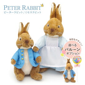 ぬいぐるみ ｢ピーターラビット /ミセスラビット S｣ (電報なし) 送料無料 吉徳 かわいい うさぎ お祝い ギフト プレゼント ラッピング対応 グッズ バルーン電報 結婚式 結婚祝い 誕生日 サプライズ 母親 女性 子ども 父の日 2025 贈り物 叙勲 即日発送 翌日配達
