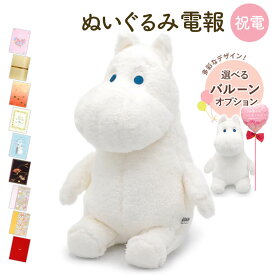 電報 結婚式 ぬいぐるみ電報 ｢ほあほあムーミン S｣と電報セット 送料無料 お祝い ギフト バルーン電報 祝電 誕生日 文例 メッセージ 結婚祝い 出産祝い プレゼント クリスマス 2025 受章祝い おしゃれ かわいい 即日発送 翌日配達