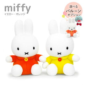ぬいぐるみ ｢ミッフィー S (オレンジ/イエロー)｣ (電報なし) 送料無料 バルーン電報 セキグチ ブルーナ miffy お祝い ギフト プレゼント ラッピング対応 グッズ 結婚式 誕生日 子ども 孫 息子 娘 家族 男の子 女の子 敬老の日 2025 贈り物 即日発送 翌日配達