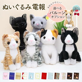 祝電 結婚式 ぬいぐるみ電報 ｢プレミアムキティ｣と電報セット 送料無料 バルーン電報 お祝い ギフト 電報 結婚式 文例 メッセージ 結婚祝い 誕生日 出産祝い クリスマス プレゼント 2025 受章祝い かわいい 猫 ねこ 即日発送 翌日配達