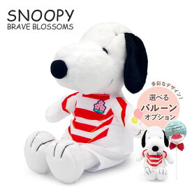 ぬいぐるみ ｢スヌーピー　ラグビー日本代表｣ (電報なし) 送料無料 PEANUTS SNOOPY ブレイブ・ブロッサムズ ジャージ ユニフォーム スポーツ お祝い ギフト プレゼント ラッピング対応 グッズ 結婚式 誕生日 敬老の日 暑中見舞い 部活 応援 即日発送 翌日配達
