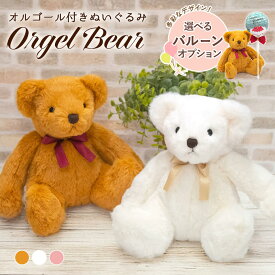 ぬいぐるみ ｢オルゴールベア｣ (電報なし) 送料無料 バルーン電報 吉徳 くまのぬいぐるみ テディベア 音色 ジブリ 音楽 いきものがかり 人生のメリーゴーランド お祝い ギフト プレゼント 結婚式 誕生日 クリスマス 2025 受章祝い 翌日配達