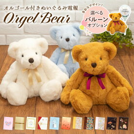祝電 結婚式 ぬいぐるみ電報 ｢オルゴールベア｣と電報セット 送料無料 お祝い バルーン電報 ギフト 電報 結婚式 文例 メッセージ 母の日 叙勲 受章祝い くまのぬいぐるみ 音楽 ジブリ 人生のメリーゴーランド 即日発送 翌日配達