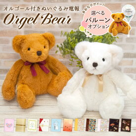 祝電 結婚式 ぬいぐるみ電報 ｢オルゴールベア ペアセット｣と電報セット 送料無料 お祝い バルーン電報 ギフト 電報 結婚式 文例 メッセージ 母の日 叙勲 受章祝い くま 音楽 サザン ジブリ 人生のメリーゴーランド 即日発送 翌日配達