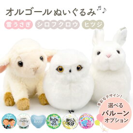 ぬいぐるみ ｢オルゴールぬいぐるみ｣ (電報なし) 送料無料 バルーン 雪うさぎ シロフクロウ ヒツジ オルゴール 北の国から 君をのせて ジブリ ラピュタ 糸 中島みゆき お祝い ギフト プレゼント 結婚式 結婚祝い 誕生日 父の日 叙勲 受章祝い 即日発送 翌日配達