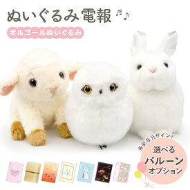 祝電 誕生日 ぬいぐるみ電報 ｢オルゴールぬいぐるみ｣と電報セット 送料無料 お祝い ギフト 電報 結婚式 文例 メッセージ バルーン サプライズ 誕生日 父の日 叙勲 受章祝い 長寿祝い 雪うさぎ シロフクロウ ヒツジ 名曲 ジブリ オルゴール 即日発送 翌日配達