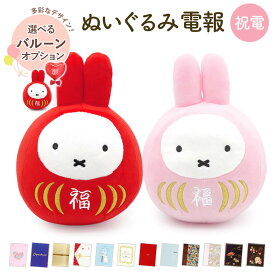 祝電 誕生日 ぬいぐるみ電報 ｢ミッフィー 福だるま S (赤/さくら色)｣と電報セット 送料無料 バルーン お祝い ギフト 電報 結婚式 文例 メッセージ 出産祝い 子供 孫 クリスマス 2025 受章祝い ディック・ブルーナ miffy うさぎ かわいい 即日発送 翌日配達