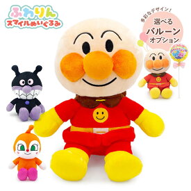 ぬいぐるみ ｢アンパンマン ふわりんスマイルぬいぐるみ S plus｣ (電報なし) ばいきんまん ドキンちゃん 送料無料 バルーン お祝い ギフト プレゼント ラッピング対応 グッズ 結婚式 誕生日 プレゼント 出産祝い 初節句 孫の日 2025 受章祝い 即日発送 翌日配達